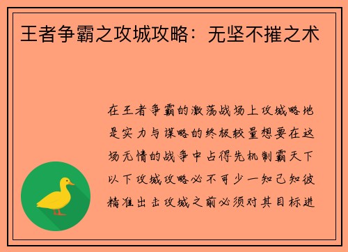 王者争霸之攻城攻略：无坚不摧之术