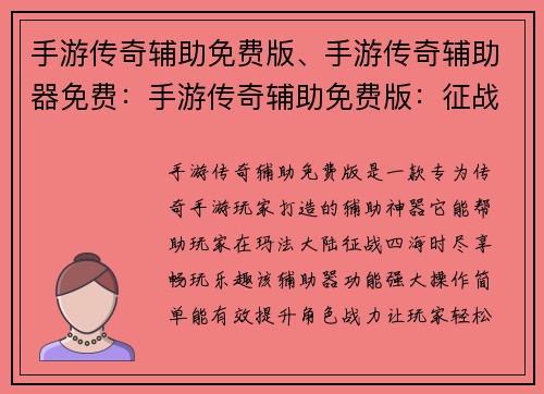 手游传奇辅助免费版、手游传奇辅助器免费：手游传奇辅助免费版：征战玛法，尽享畅玩