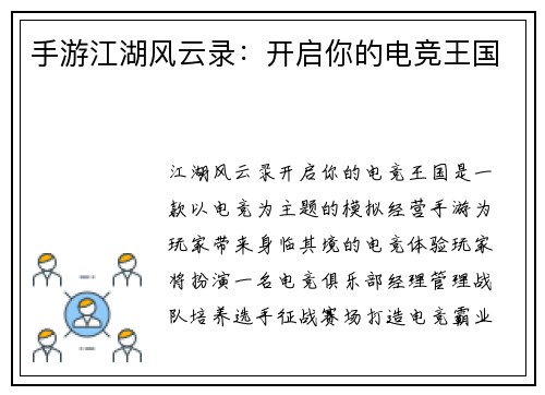 手游江湖风云录：开启你的电竞王国