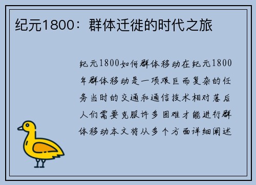 纪元1800：群体迁徙的时代之旅