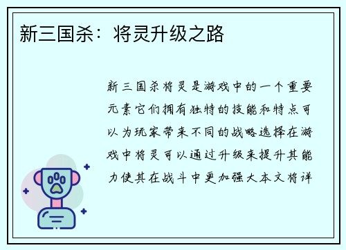 新三国杀：将灵升级之路