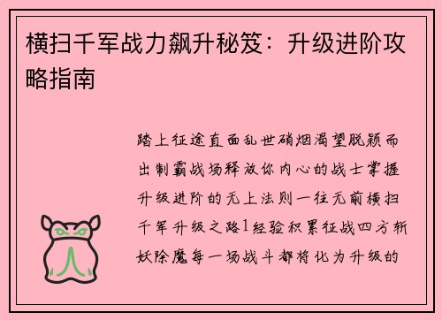 横扫千军战力飙升秘笈：升级进阶攻略指南