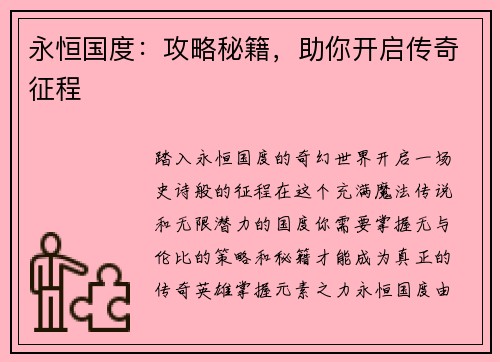 永恒国度：攻略秘籍，助你开启传奇征程