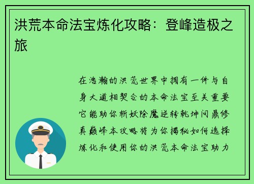 洪荒本命法宝炼化攻略：登峰造极之旅