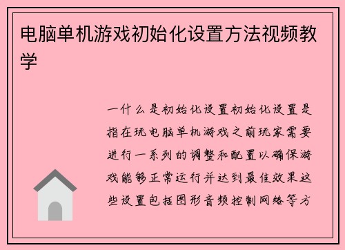 电脑单机游戏初始化设置方法视频教学