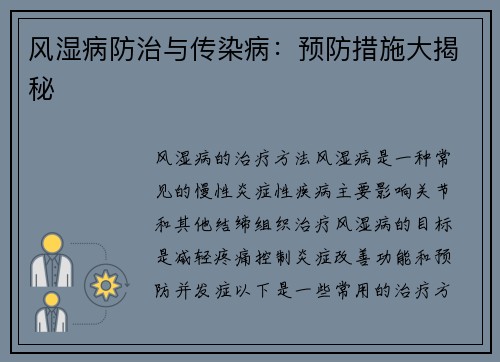 风湿病防治与传染病：预防措施大揭秘