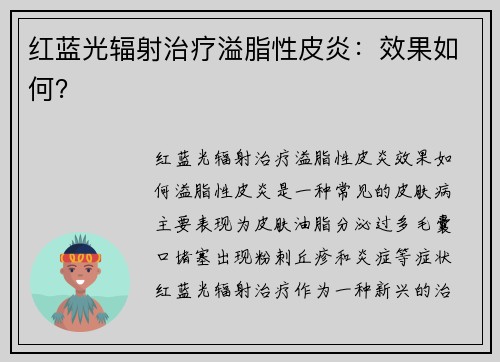 红蓝光辐射治疗溢脂性皮炎：效果如何？