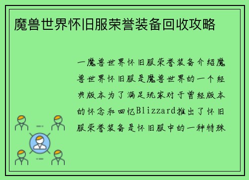 魔兽世界怀旧服荣誉装备回收攻略