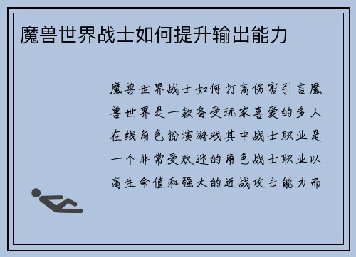 魔兽世界战士如何提升输出能力