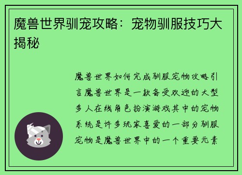 魔兽世界驯宠攻略：宠物驯服技巧大揭秘