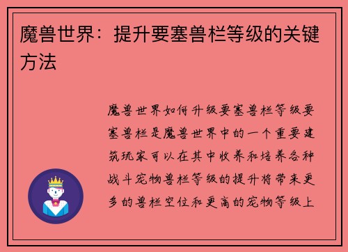 魔兽世界：提升要塞兽栏等级的关键方法