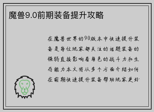 魔兽9.0前期装备提升攻略