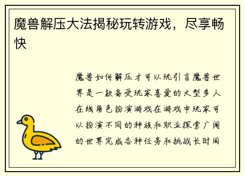 魔兽解压大法揭秘玩转游戏，尽享畅快