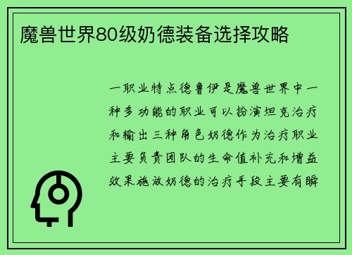 魔兽世界80级奶德装备选择攻略