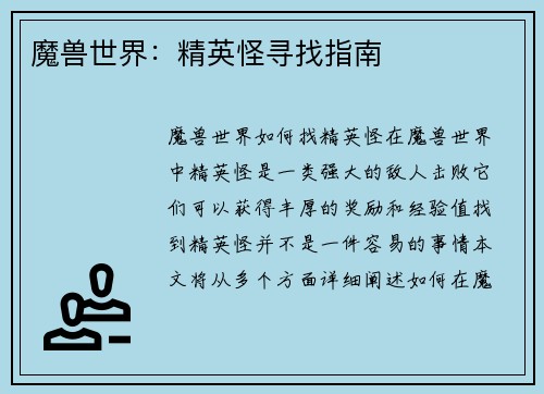 魔兽世界：精英怪寻找指南