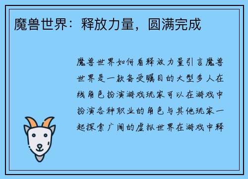 魔兽世界：释放力量，圆满完成