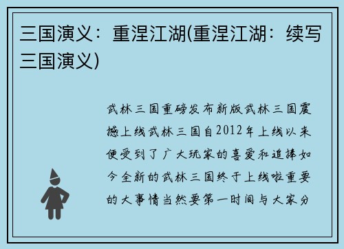 三国演义：重涅江湖(重涅江湖：续写三国演义)