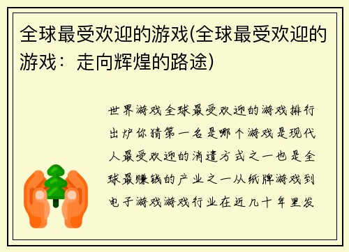 全球最受欢迎的游戏(全球最受欢迎的游戏：走向辉煌的路途)