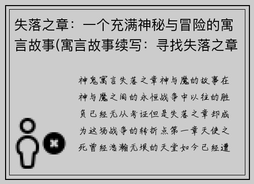失落之章：一个充满神秘与冒险的寓言故事(寓言故事续写：寻找失落之章)