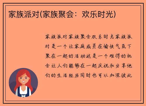 家族派对(家族聚会：欢乐时光)