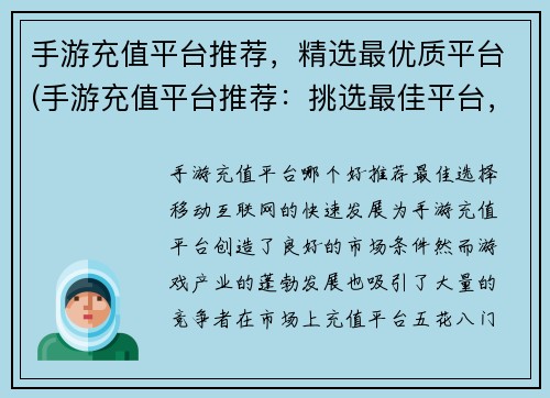 手游充值平台推荐，精选最优质平台(手游充值平台推荐：挑选最佳平台，为您提供优质服务)